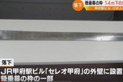 【画像】駅ビル「セレオ甲府」から歩道に落下した部品がヤバすぎる・・・