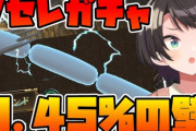 【ホロライブ】スバル、無事爆死『ソセレガチャでコンビニダッシュする配信者とか絶対スバルだけだろw』