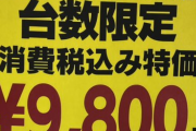 【朗報】バルミューダフォン、ヨドバシで遂に新品9800円で叩き売られてしまう