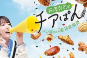 パン好き声優・花澤香菜さん、パンが届く定期便サービスを開始ｗｗｗｗｗ