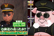 【芸能】TBS『モニタリング』でブラマヨ・小杉竜一を“豚”扱い！“オリンピッグ騒動”渡辺直美もゲスト出演で「小杉ならいいのか」「バラエティでも傷付く人がいるならダメなんだろ」と非難殺到