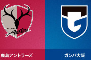 ◆天皇杯◆R16 鹿島×G大阪 G大阪GK東口で耐えるも、終盤鹿島のブラジル人に2発食らって敗退！鹿島R8へ