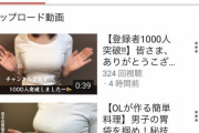 【画像】女さん「YouTubeの再生数伸ばしたいなあ・・・せや！」→