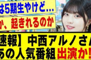 【速報】中西アルノさん、あの人気番組に出演か！！！！！！！！#乃木坂 #乃木坂46 #中西アルノ #5期生 #乃木坂5期生 #乃木坂工事中 #乃木坂配信中