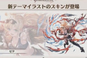 【グラブル】新テーマな「ゼタ」「ガウェイン」スキンが登場予定 / スキン用の新たな「安めのガチャ」が実装？現在のガチャとはどのような区分けになるのか