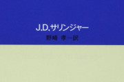 【あるけ？】「ライ麦畑でつかまえて」「限りなく透明に近いブルー」←こういうオシャレなタイトル