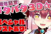 Vtuber 【宝鐘マリン】今日の3D配信は同接どれくらいいくかな←ゲストが気になる！！！