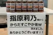 指原莉乃さん、ツイートをすぐに消す！！！！！！！！