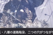 【末期】ケンモメン、道路陥没事故の穴が安倍晋三に見えてしまう