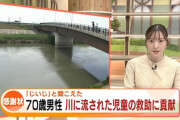 【画像】「じいじ！と聞こえた」7歳男児川に流される…