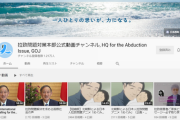 【韓国の反応】日本「北朝鮮日本人拉致 国内外にPR」YouTubeチャンネル開設 → 韓国人「大げさ。慰安婦は？徴用工は？」