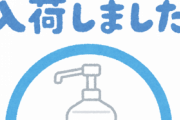 【悲報】？？？「来客用の消毒液、水に入れ替えておきました～(笑)」