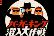 バーガーキングのスパイ募集キャンペーンに応募が殺到！！ 倍率は42倍と東大よりも圧倒的に厳しく