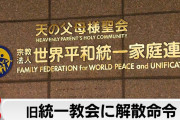 韓国大統領が宗教団体の解散命令検討！！旧統一教会、完全終了か