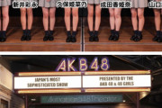 【朗報】乃木坂さん、ついに終わる。AKB48新メンバーが逸材揃いで政権交代へ