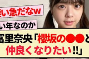 【乃木坂46】冨里奈央｢櫻坂の〇〇と仲良くなりたい!!｣【櫻坂46・3期生・5期生】
