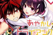 漫画家：矢吹健太朗氏の娘さん、読者の気持ちを代弁するｗｗ「あやトラ１巻は〇〇解禁？」「期待に応えて！」