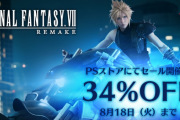 『FF7リメイク』PSストアにて34%OFFセール開始！無料DLCも配信中、鳥山求氏への世界観にまつわるインタビューも