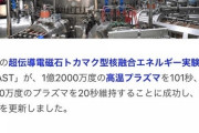 1億2000万度のプラズマを101秒間維持 核融合炉 中国の核融合炉「EAST」が世界記録更新　6/1