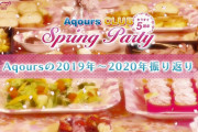 【Aqours CLUB】動画「Aqours CLUB Spring Party 〜Part.1〜」公開！【ラブライブ！サンシャイン!!】