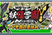 【妖怪ウォッチぷにぷに】 『妖怪学園Y～Y学園の夏休み！～』おはじきイベント開催！（8/31まで）