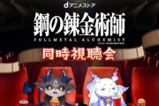 【にじさんじ】dアニメストアが「でびでび・でびる」「ルンルン」とコラボ！『鋼の錬金術師 FULLMETAL ALCHEMIST』のアニメ同時視聴会を9/18(木)20時より開催！