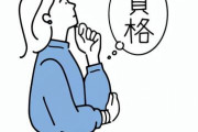 【衝撃】持ってたら絶対食いっぱぐれない資格ｗｗｗｗｗ