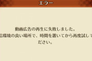 【悲報】ここ数日動画広告が後1、2回残して見れない