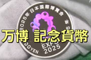 額面１０００円の大阪万博記念貨幣１３８００円で売り出し