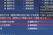 【FF14】7.0のグラアプデ以降にFF14をプレイしていて目が疲れるという人はこの設定を試してみるといいかも？「グラフィック設定のSSAOを無効化したら劇的に改善」