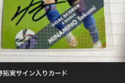 【悲報】メルカリでサッカー選手のサインカードを出品していた人、ヤバすぎる秘密がバレて終わるｗｗｗｗｗ