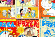 【漫画】ドラえもん、誕生50周年記念で0巻「6種の第1話」を発売