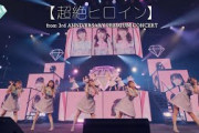 ≠ME（ノットイコールミー）/ 超絶ヒロイン（from 3rd ANNIVERSARY PREMIUM CONCERT）【LIVE ver. full】