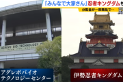 【悲報】みんなで大家さん､分配金の遅延が拡大 福岡での｢バナナ栽培事業｣については農水省は把握無し 三重の｢伊勢忍者キングダム｣は日曜でもガラガラ