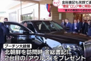ロシア産高級車「アウルス」に韓国の部品報道…プーチン氏が金正恩氏にも贈呈！