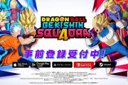 2025年発売予定、4VS4チーム型対戦『ドラゴンボール ゲキシン スクアドラ』事前登録開始！登録数300万突破で「孫悟空（ミニ）」がもらえる事前登録キャンペーンもスタート