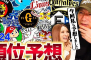 高木豊さんの2024セ・リーグ順位予想
