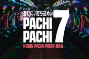 PACHI-PACHI-7に新たなメンバーが参戦！？パチンコをこよなく愛する“あの人”らしい！