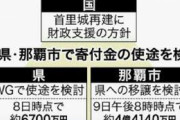 首里城焼失で沖縄県が多額の寄付金集める → 再建費用に使う事が難しいと判明