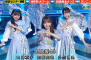 【速報】「坂道センター選抜」加藤史帆＆齊藤京子＆丹生明里が登場！乃木坂曲を披露！！！【THE MUSIC DAY】