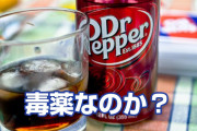 ドクターペッパーとかいうチー牛しか飲まないクソマズ飲料