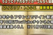 ◆悲報◆元日本代表監督フィリップ・トルシエさん、Youtubeチャンネル開設も登録者が48人しかいないとテレ東に暴露されてしまう?