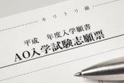成績が最もいいのはAO入学者　東北大、早稲田大の内部資料で判明
