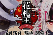 【にじさんじ】にじさんじ花札王！なちゅめが大会優勝する貴重な光景や