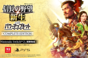 6/5発売予定『信長の野望･新生 with パワーアップキット Complete Edition』開発者配信にて新シナリオ＆「決戦」などの追加要素を公開！40周年記念フェイスタオルが当たるキャンペーンも