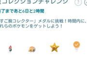【ポケモンGO】コレクションチャレンジ難易度高い