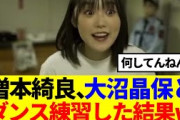 【大不思議】増本綺良、大沼晶保とダンス練習した結果www