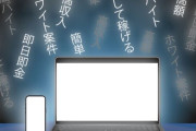 求人「ホワイト案件です（ウソだよ♥ほんとは闇バイトだよ♥）」　←これの見分け方ｗｗｗ