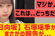 【日向坂46】石塚瑶季さんからまさかの報告が・・・