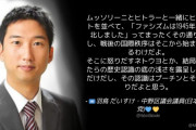 共産･羽鳥だいすけ「ムッソリーニとヒトラーと一緒にヒロヒトを並べてるのはまったくその通り」
